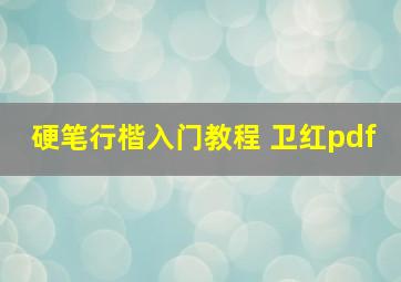 硬笔行楷入门教程 卫红pdf